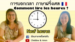 การบอกเวลา ภาษาฝรั่งเศส Les heures