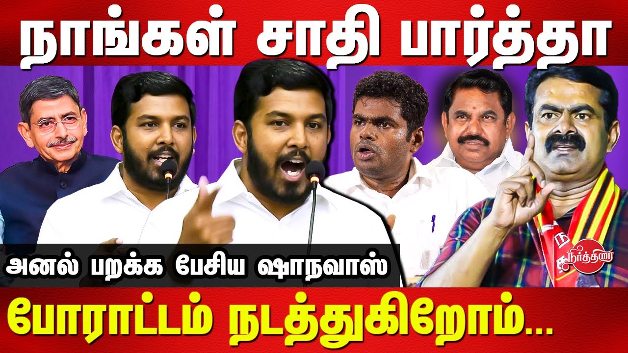 Aloor Shanavas latest speech | Seeman | EPS | Annamalai - YouTube