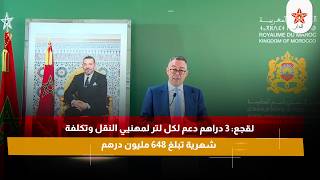 لقجع 3 دراهم دعم لكل لتر لمهنيي النقل وتكلفة شهرية تبلغ 648 مليون درهم