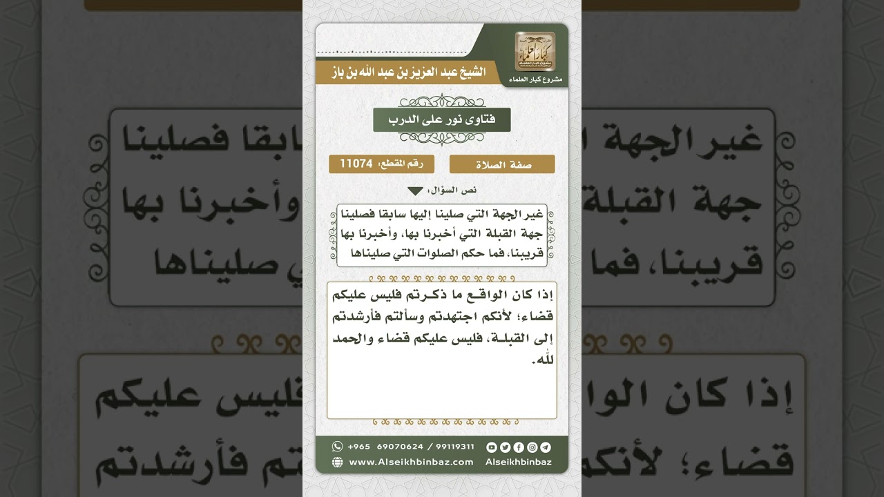 11074 - حكم الصلاة إلى غير القبلة لمن اجتهد في السؤال عنها  -  نور على الدرب