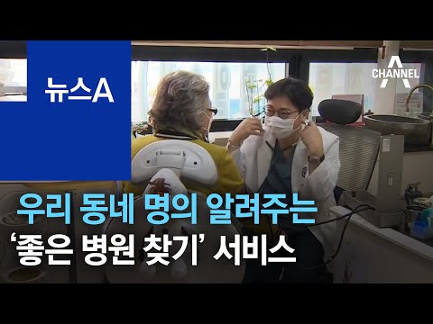 우리 <strong>동네</strong> 명의 알려주는 ‘좋은 <strong>병원</strong> <strong>찾기</strong>’ 서비스 | 뉴스A