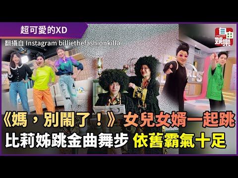 《媽，別鬧了！》女兒女婿一起跳！比莉跳金曲舞步　霸氣不輸他人