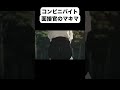 コンビニバイト面接官のマキマ「週何回シフト入れるか言いなさい」【チェンソーマンアフレコ】#shorts