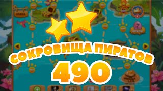 Сокровища Пиратов 490 уровень -  Pirate Treasures Level 490