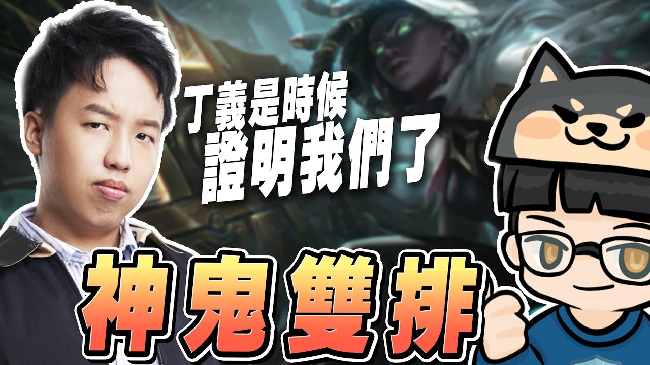 【GodJJ】珊娜與貪啃奇的神鬼雙排! 阿接：「丁義，是時候證明我們了!」 兩人都打出最高輸出，這其中一定有巧合?! | 珊娜 Senna | 英雄聯盟 S11 (by 老K)