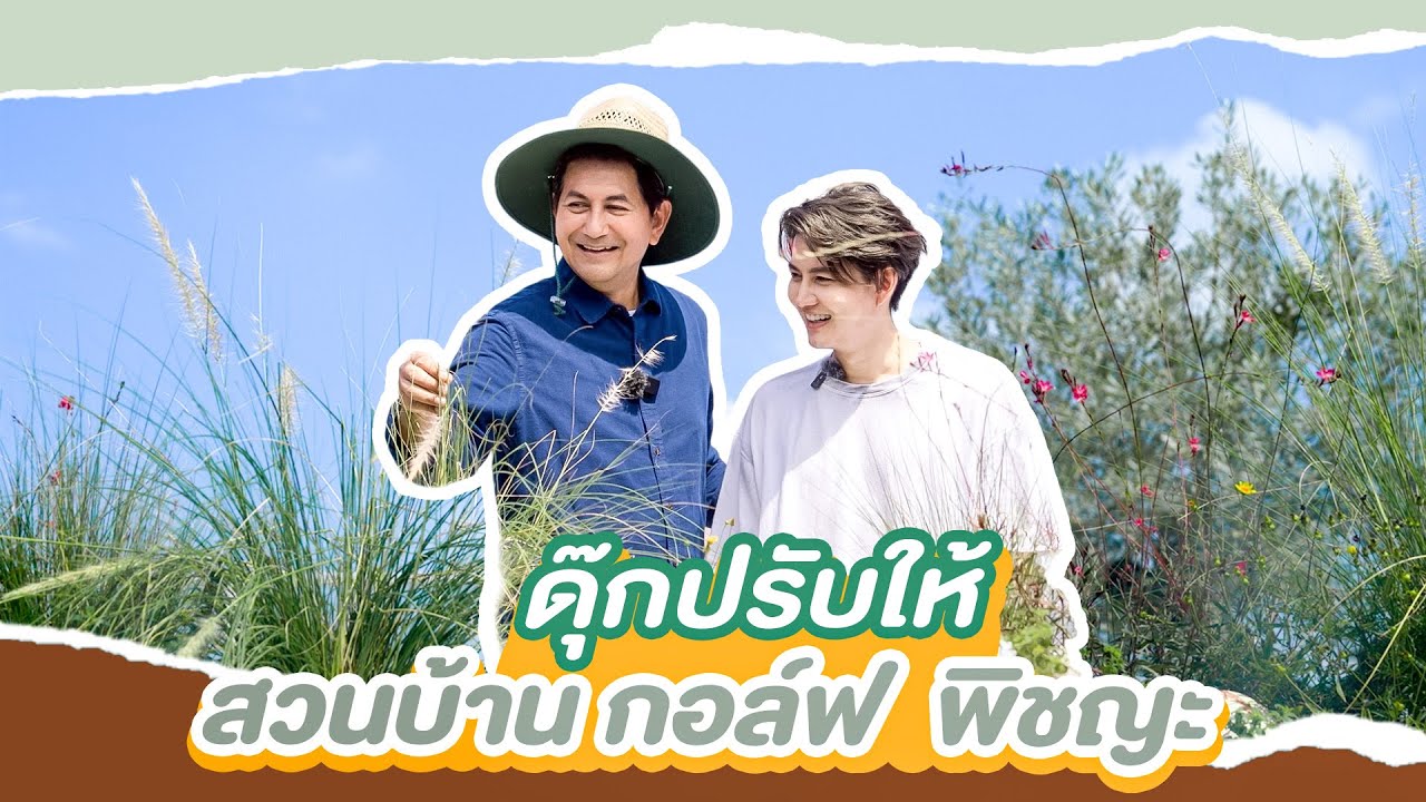 ดุ๊กปรับให้ l จัดสวนบ้านกอล์ฟ พิชญะ