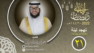 تهجد ليلة ( ٢١ ) من رمضان ١٤٤٣هـ || القارئ حمزة ريان