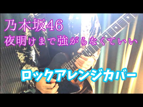 【男が歌う】夜明けまで強がらなくてもいい/乃木坂46 (Cover) 歌詞あり ロックアレンジ