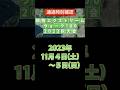 関西エクストリームウォーク2023秋大会 #shorts #関西エクストリームウォーク100