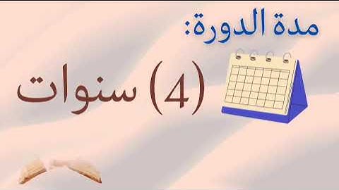 حفظ القران الكريم ( فيديو تعريفي لدورة الحفظ المتقن بمؤسسة ربيع القلوب التسجيل مغلق حاليا)