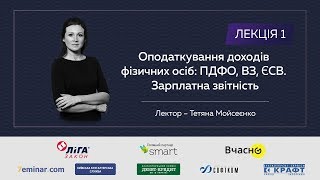 Оподаткування доходів фізичних осіб: ПДФО, ВЗ, ЄСВ. Зарплатна звітність. Лектор – Тетяна Мойсеєнко.