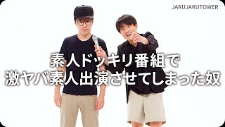 『素人ドッキリ番組で激ヤバ素人出演させてしまった奴』ジャルジャルのネタのタネ【JARUJARUTOWER】