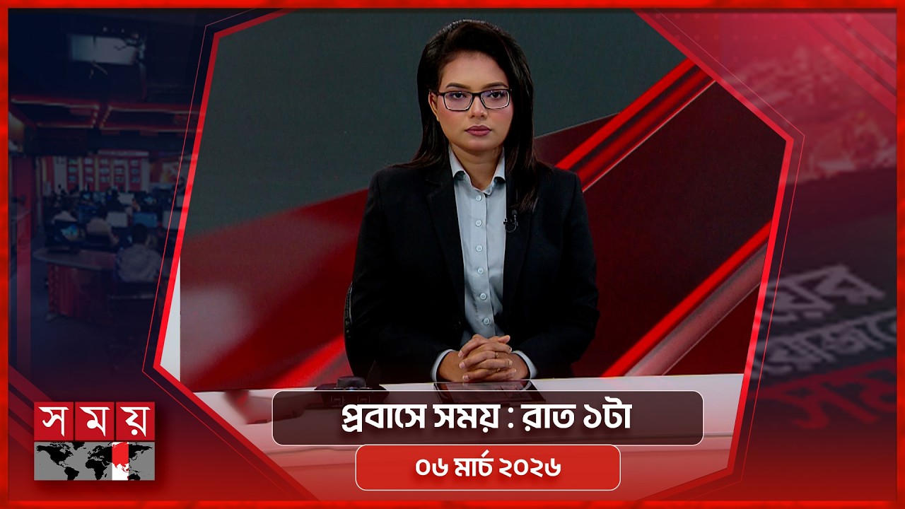 প্রবাসে সময় | রাত ১টা | ০৬ মার্চ ২০২৬ | Somoy TV Bulletin 1am | Latest Bangladeshi News