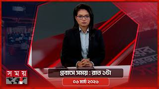 প্রবাসে সময় | রাত ১টা | ০৬ মার্চ ২০২৬ | Somoy TV Bulletin 1am | Latest Bangladeshi News screenshot 1
