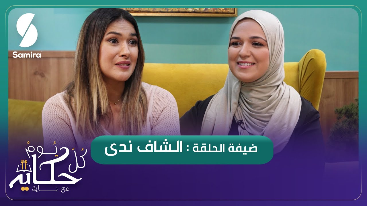 قاطو بريستيج باللوز - الشاف ندى ضيفة الشاف باية - كل يوم حكاية مع باية