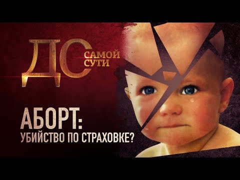 ДО САМОЙ СУТИ. АБОРТ: УБИЙСТВО ПО СТРАХОВКЕ?