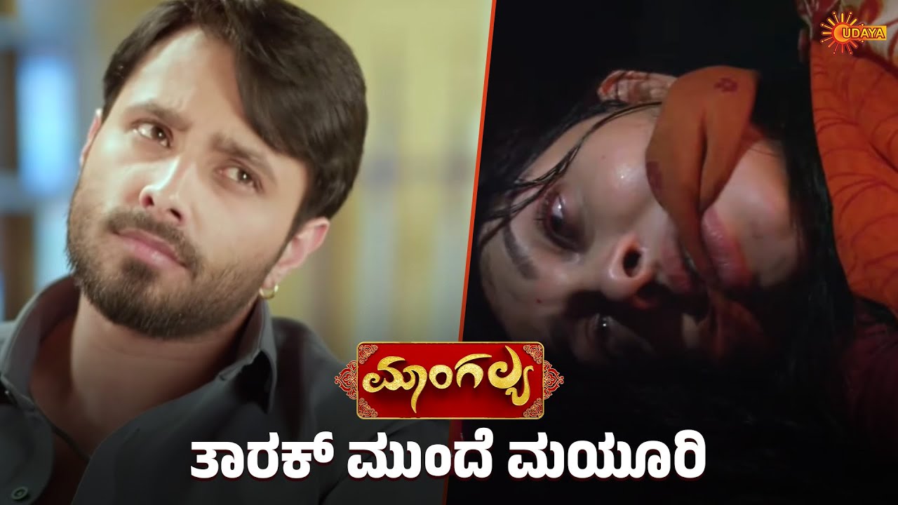 ಮಯೂರಿಯನ್ನು ಹುಡುಕಿಕೊಂಡು ಬಂದಿದ್ದಾರೆ ಪೊಲೀಸ್ | Mangalya - Super Scenes | 01 Jan 2026 | Udaya TV