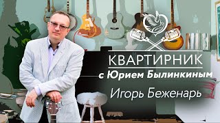 Квартирник с Юрием Былинкиным: Игорь Беженарь