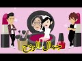 جمال الروح الحلقه1 قصه كوميدية رومانسية 
