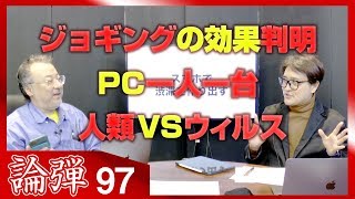 小飼弾の論弾2/4「コロナウイルスに見る、感染症 vs. 人類、書評『息吹』(テッド・チャン)」