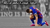 ميسي الجسم لا ي ظهر أي رحمة و مع مرور السنين يصبح الأمر أصعب