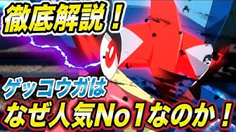 ゲッコウガ Youtube ゲッコウガ Youtube