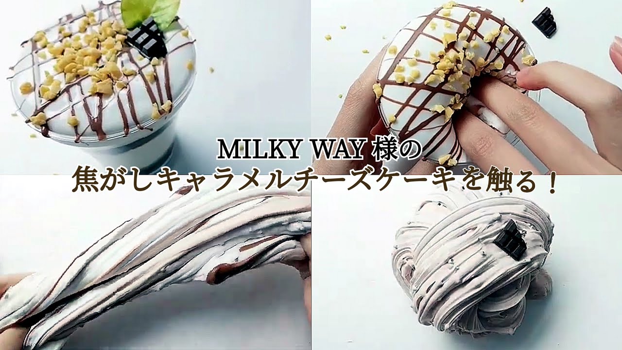 MILKY WAY slime shop様のスライムを購入しました!!!!!!!!!!大興奮!!!!