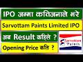 IPO जम्मा कतिजनाले भरे l Sarvottam Paints Limited l Sarvottam Paints ipo result date l ipo news