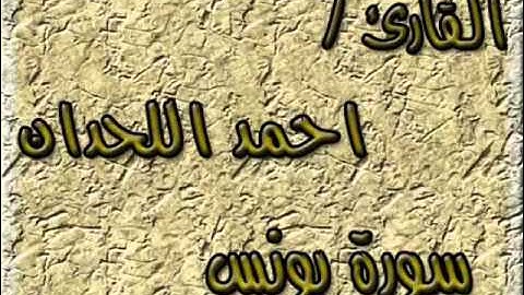سورة يونس  - القارئ أحمد اللحدان الدوسري