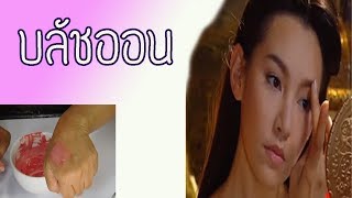 Easy home l สอนทำเครื่องสำอางค์จากบุพเพสันนิวาส ep4 l DIYบลัชออน ตามแบบแม่การะเกด screenshot 3