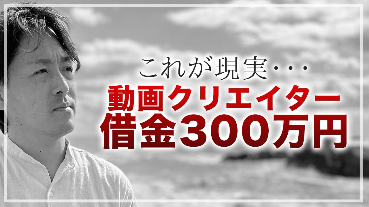 悲しい現実 動画クリエイターの借金300万円 Youtube