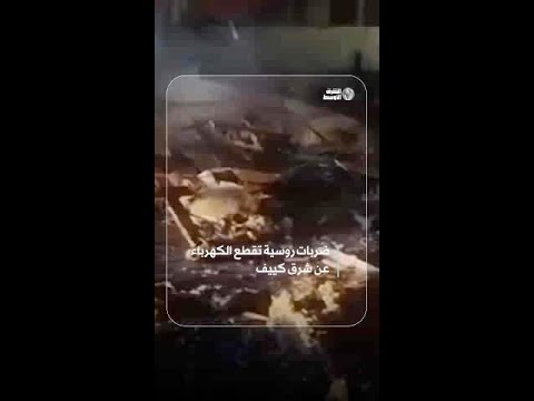 هجوم روسي على شرق كييف يستهدف البنية التحتية للطاقة