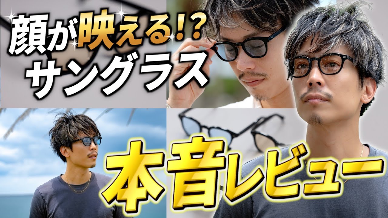 なんで高いのに売れてるの？】サングラスを1年着用してみて良い悪い点 