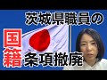 【茨城県職員採用の国籍条項撤廃】なし崩しに外国人受け入れを進めていいのか?群馬県大泉町についても
