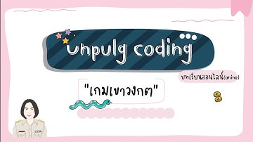 unplugged coding เกมเขาวงกต