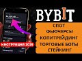 🚀 Bybit Для Новичков Пошагово - Как Начать Трейдить Криптой С Телефона