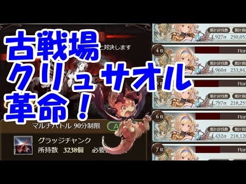 グラブル 古戦場で革命を起こす風黄龍クリュサオルの破壊力 Youtube