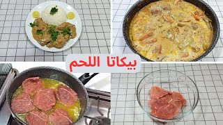 بيكاتا اللحم مع صوص المشروم الكريمى الرائع فى30 دقيقة#italy Beef Piccata With Creamy Mushroom Sauce