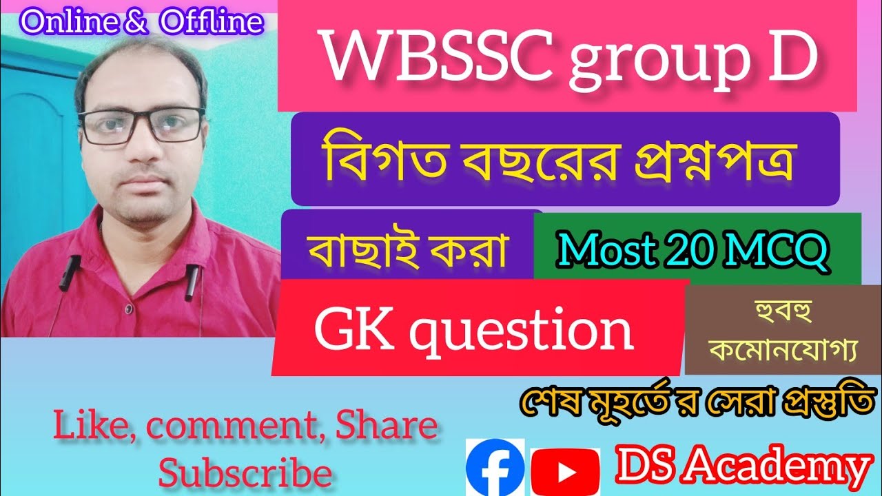 WBSSC group D (2026 ) || Gk question || Most 20 MCQ || বিগত বছরের প্রশ্নপত্র || 