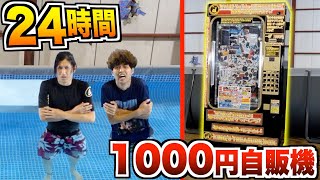 【24時間】何もないプールで1000円自販機から出てきた物だけで生き残れ！！1/2