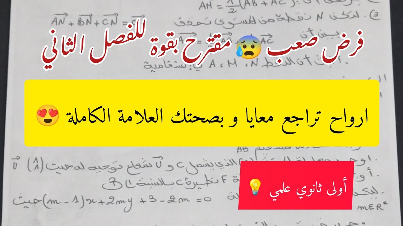 🥇فرض مقترح بقوة ✅مراجعة شاملة لفرض الثلاثي الثاني في مادة الرياضيات للسنة أولى ثانوي علمي 💡