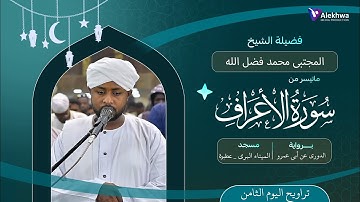 رمضان 1446ﮪ | تراويح اليوم الثامن | ماتيسر من سورة الأعراف | القارئ :- مجتبى محمد فضل الله