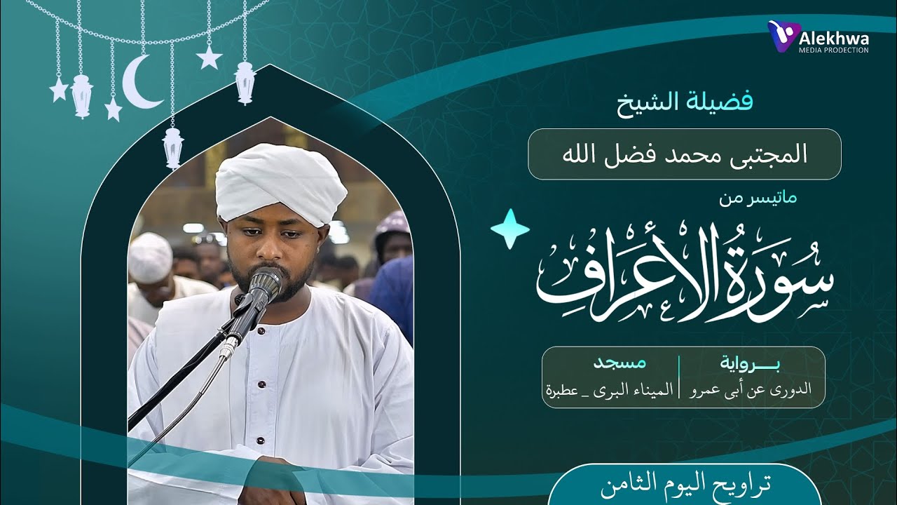 رمضان 1446ﮪ | تراويح اليوم الثامن | ماتيسر من سورة الأعراف | القارئ :- مجتبى محمد فضل الله