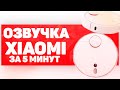 ОЗВУЧКА ПЫЛЕСОСА XIAOMI ЗА 5 МИНУТ\\ Подробная Инструкция MI ROBOT VACUUM CLEANER