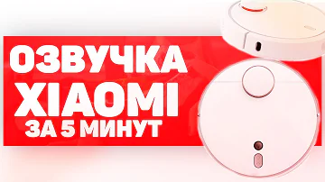ОЗВУЧКА ПЫЛЕСОСА XIAOMI ЗА 5 МИНУТ Подробная Инструкция MI ROBOT VACUUM CLEANER