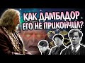 Почему Дамблдор Сам Не Убрал Тома Реддла?