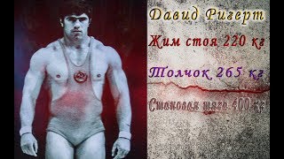 видео: НАСКОЛЬКО СИЛЬНЫМ БЫЛ ДАВИД РИГЕРТ ? картинка: НАСКОЛЬКО СИЛЬНЫМ БЫЛ ДАВИД РИГЕРТ ?