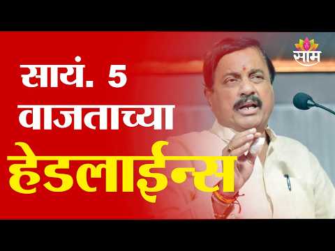 Saam TV Marathi News | Headlines 5 PM | 28 September 2026 | Marathi News