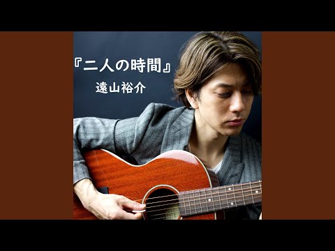 二人の時間