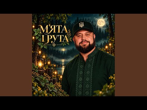 Мята і рута